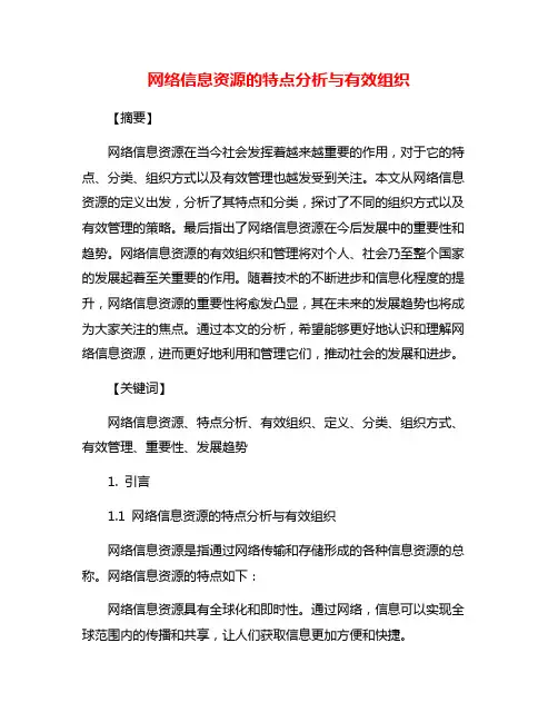 网络信息资源的特点分析与有效组织