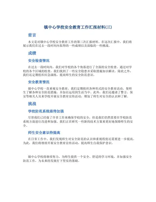 镇中心学校安全教育工作汇报材料(三)