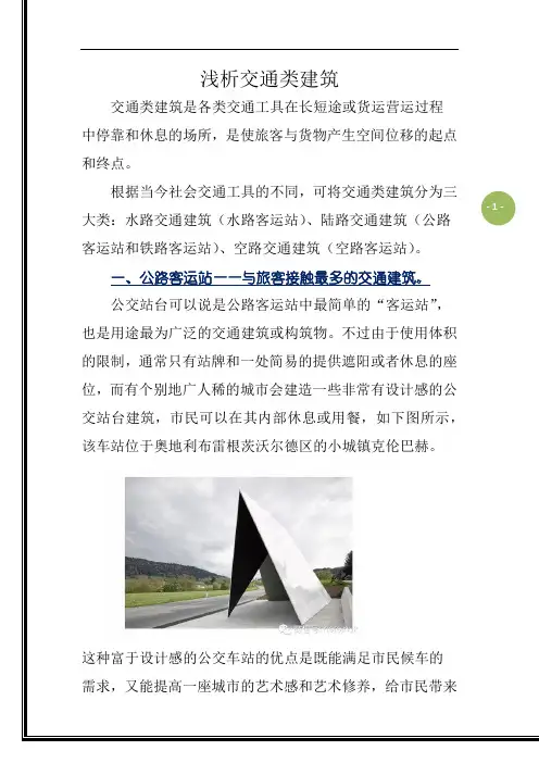 交通建筑
