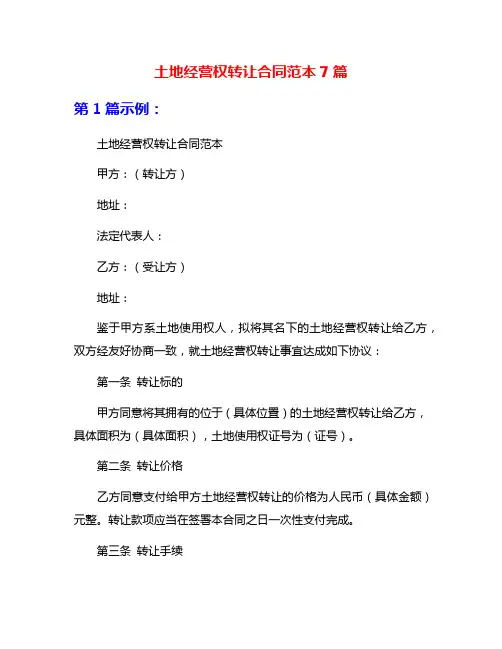 土地经营权转让合同范本7篇