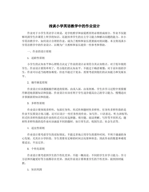 浅谈小学英语教学中的作业设计