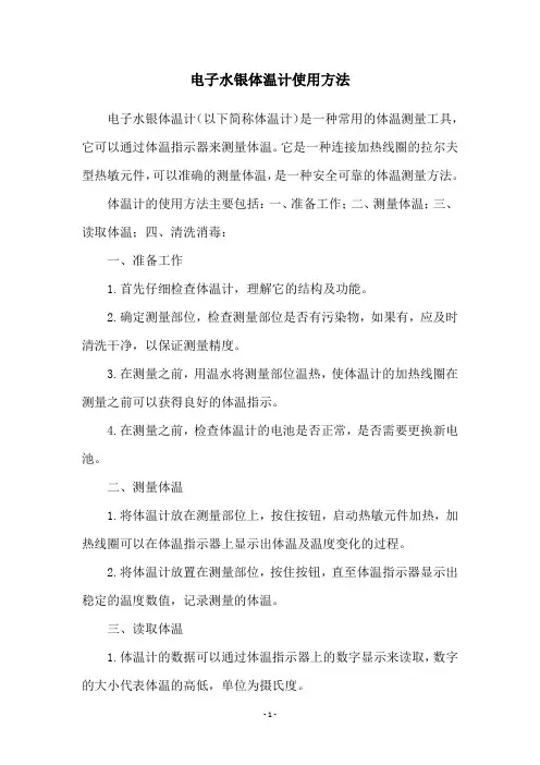 电子水银体温计使用方法