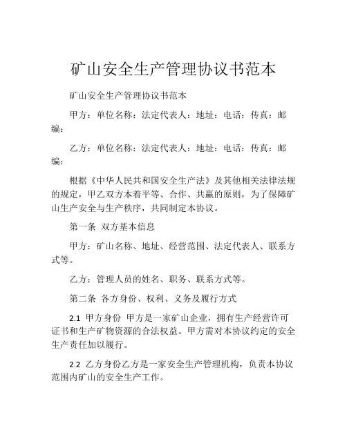 矿山安全生产管理协议书范本