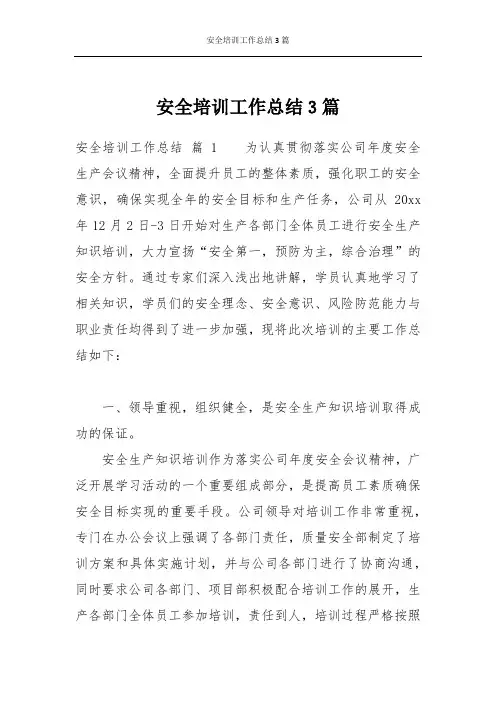 安全培训工作总结3篇