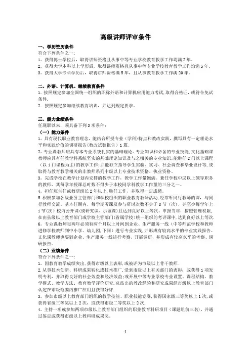高级讲师及讲师评审条件