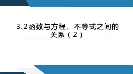 3.2函数与方程、不等式之间的关系(第二课时)高一数学课件(人教B版2019必修第一册)
