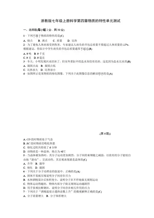 浙教版七年级上册科学第四章物质的特性单元测试含答案