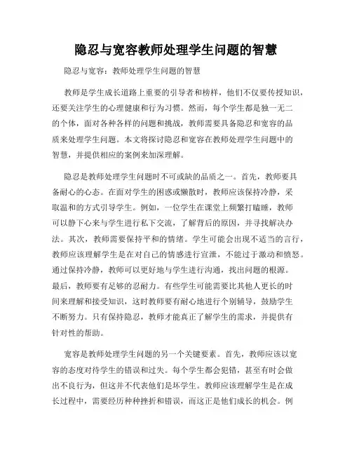 隐忍与宽容教师处理学生问题的智慧