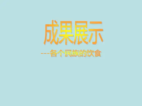 五年级下册综合实践活动课件-各个民族的饮食 全国通用  15张