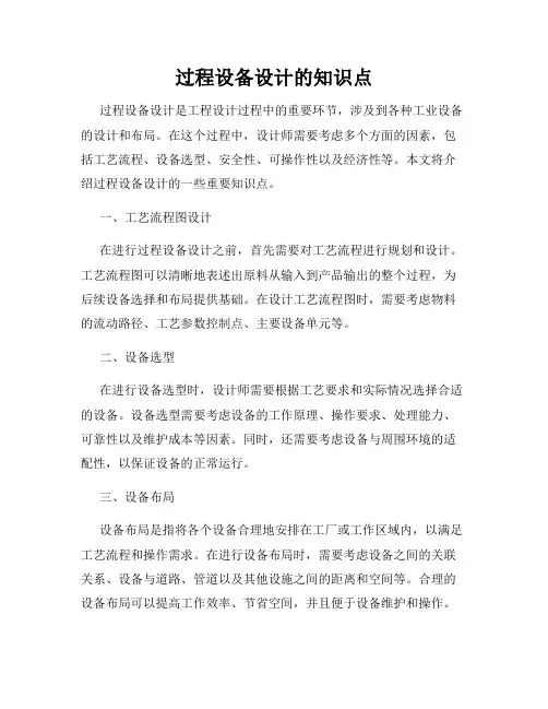 过程设备设计的知识点