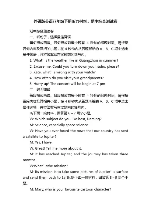 外研版英语八年级下册听力材料：期中综合测试卷