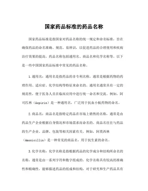 国家药品标准的药品名称