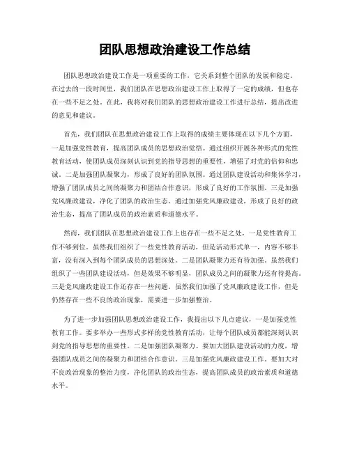 团队思想政治建设工作总结