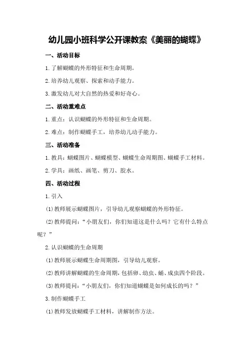 幼儿园小班科学公开课教案《美丽的蝴蝶》