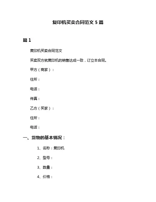 复印机买卖合同范文5篇