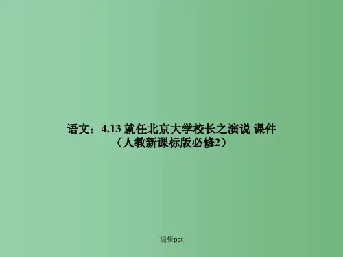 高中语文 413《就任北京大学校长之演说》课件 新人教版必修2