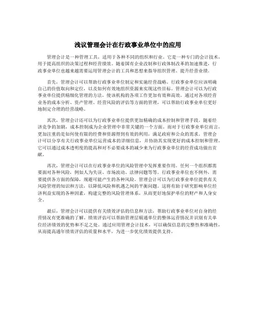 浅议管理会计在行政事业单位中的应用