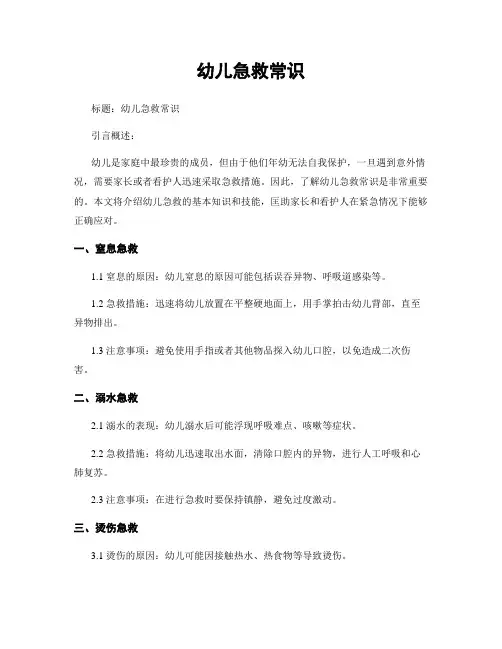 幼儿急救常识