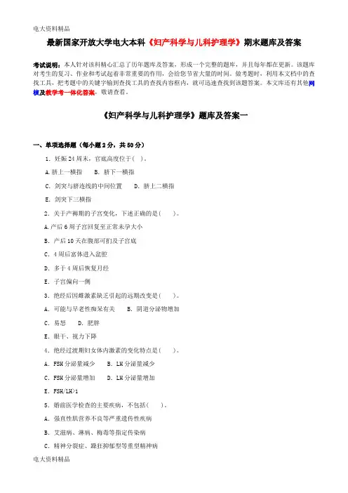 (2020年更新)国家开放大学电大本科《妇产科学与儿科护理学》期末题库和答案