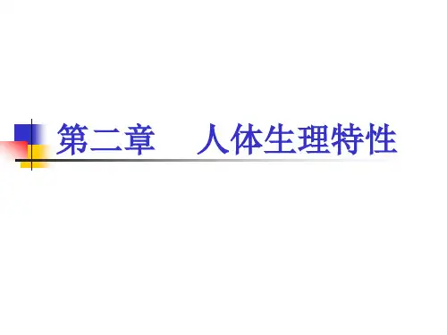 人因工程学概论-第二章 人体生理特性
