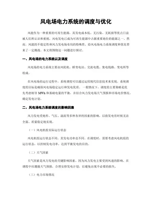 风电场电力系统的调度与优化
