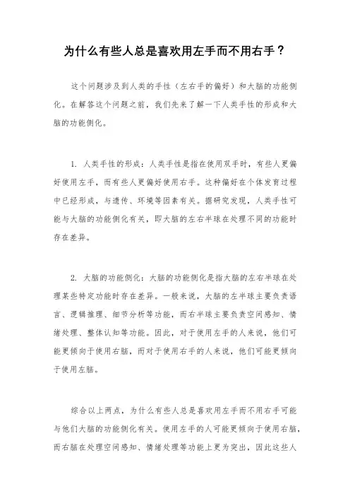 为什么有些人总是喜欢用左手而不用右手？