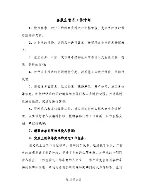 客服主管月工作计划(4篇)