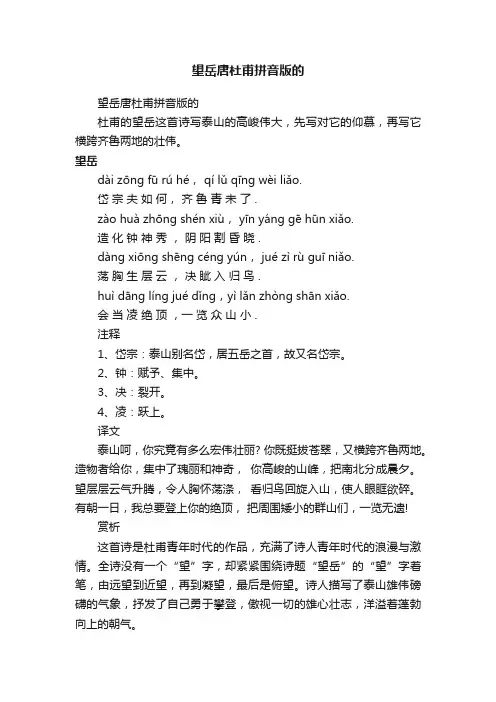望岳唐杜甫拼音版的