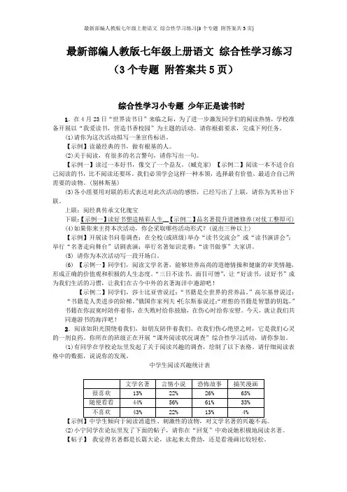 最新部编人教版七年级上册语文 综合性学习练习(3个专题 附答案共5页)