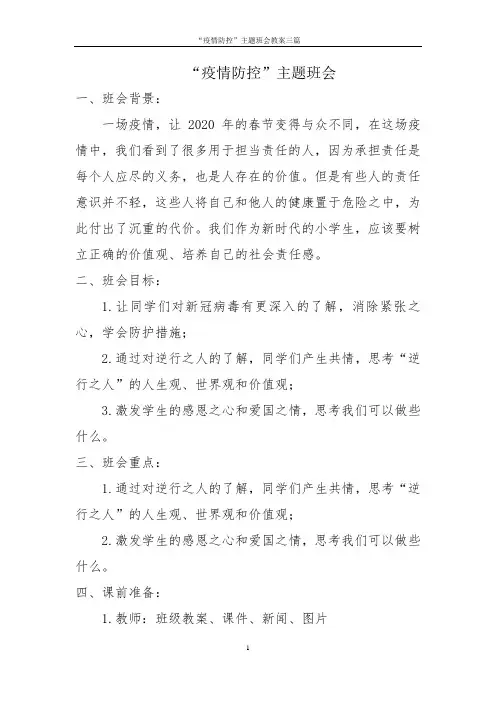 “疫情防控”主题班会教案三篇