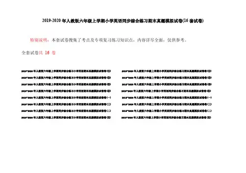 2019-2020年人教版六年级上学期小学英语同步综合练习期末真题模拟试卷(16套试卷)