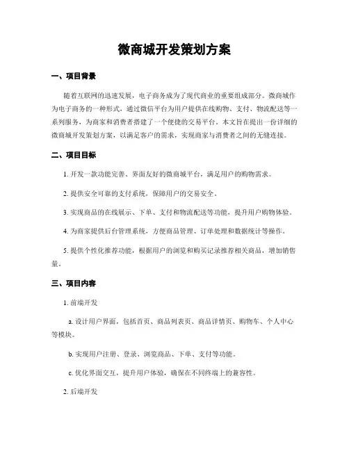 微商城开发策划方案