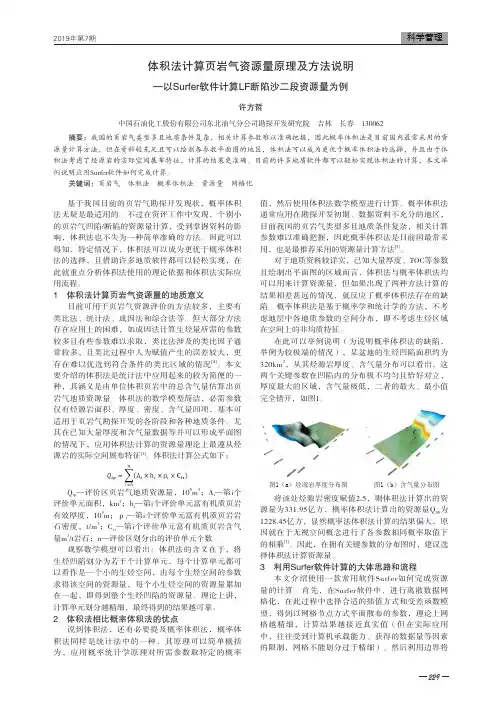 体积法计算页岩气资源量原理及方法说明--以Surfer软件计算LF断陷沙