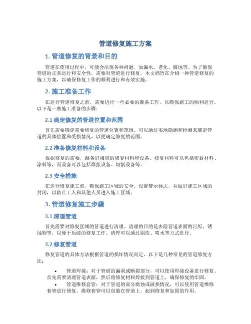 管道修复施工方案