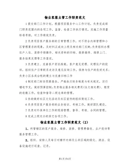 物业客服主管工作职责范文(5篇)