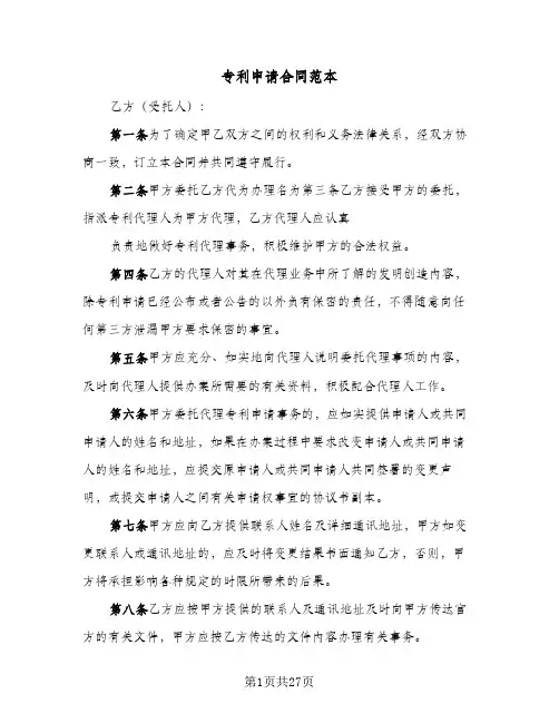 专利申请合同范本(八篇)