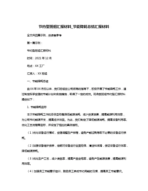 节约型班组汇报材料_节能降耗总结汇报材料