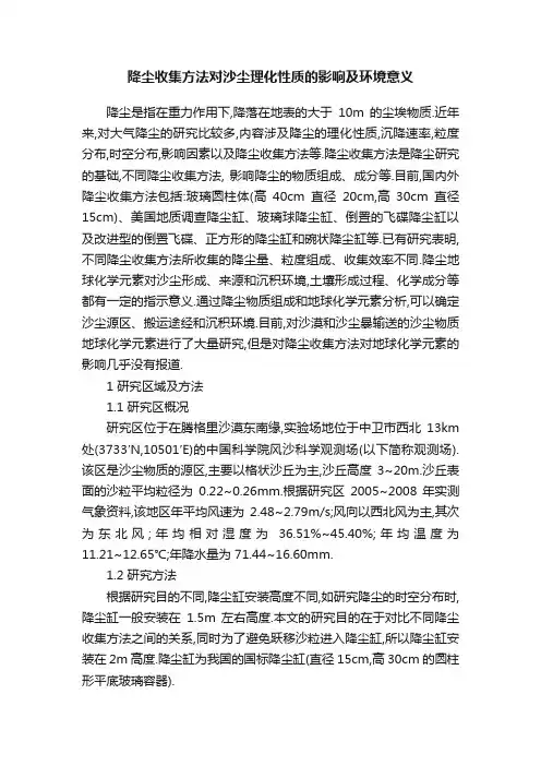 降尘收集方法对沙尘理化性质的影响及环境意义