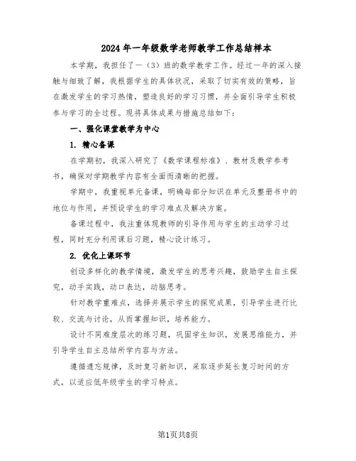 2024年一年级数学老师教学工作总结样本（四篇）