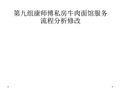 第九组康师傅私房牛肉面馆服务流程分析修改