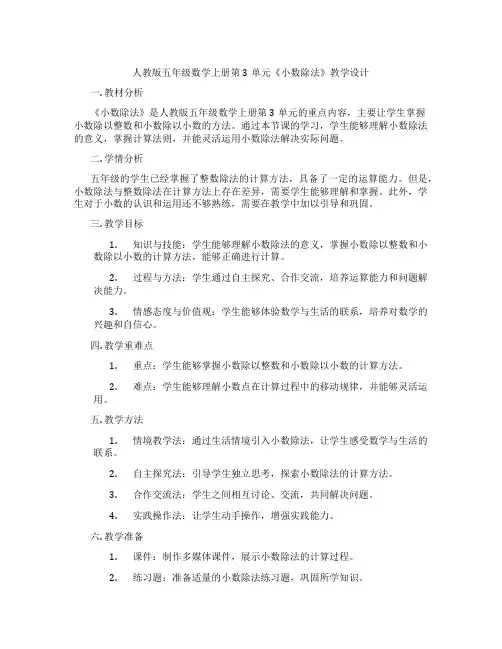 人教版五年级数学上册第3单元《小数除法》教学设计