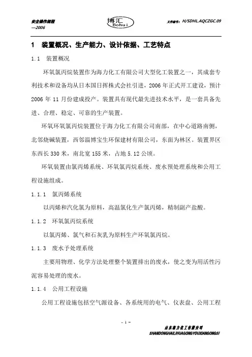 环氧氯丙烷安全操作规程