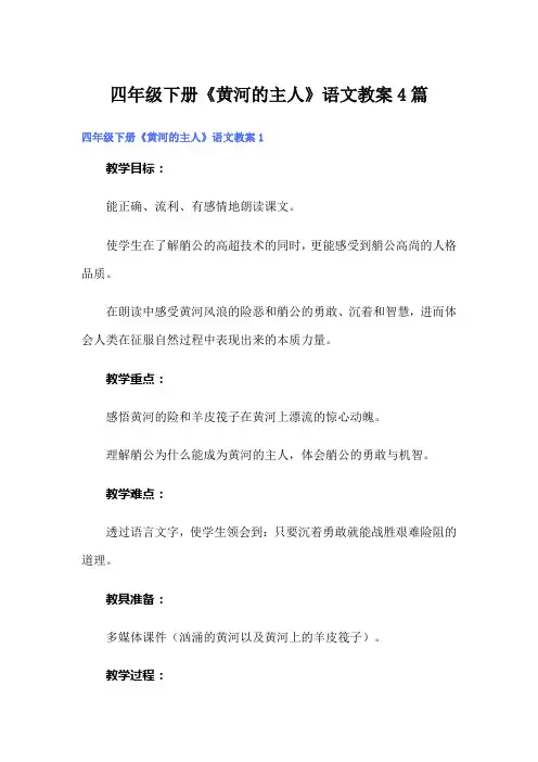 四年级下册《黄河的主人》语文教案4篇