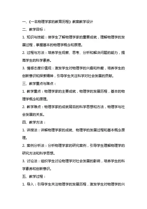一名物理学家的教育历程 教案教学设计