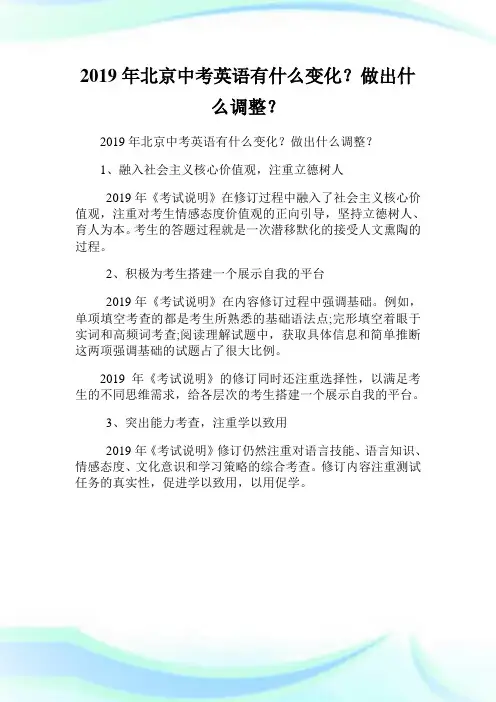 北京中考英语有什么变化？做出什么调整？.doc