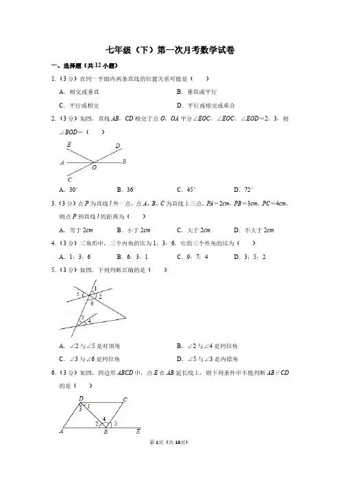 人教版七年级下学期第一次月考数学试卷(含答案与解析)
