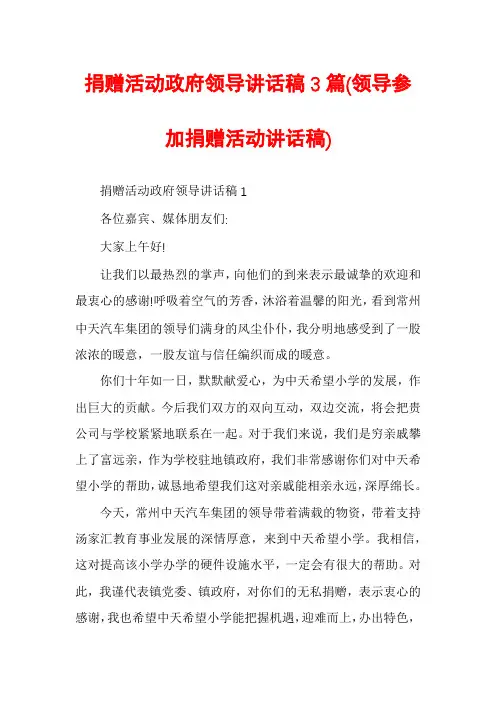 捐赠活动政府领导讲话稿3篇