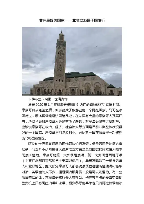 非洲最好的国家——北非摩洛哥王国旅行