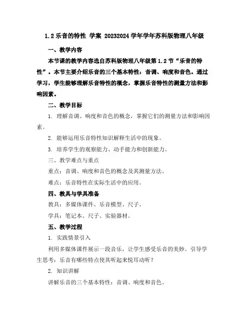 1.2乐音的特性学案2023-2024学年学年苏科版物理八年级