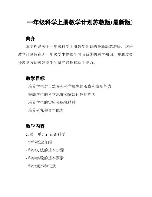 一年级科学上册教学计划苏教版(最新版)